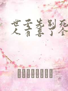 世子先别死,夫人有喜了全本下载txt