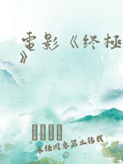 电影《终极监狱》