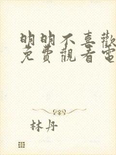 明明不喜欢日剧免费观看电视剧怎么