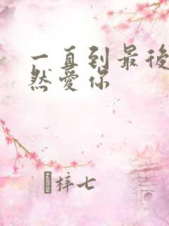 一直到最后我依然爱你