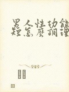 男人性功能时间短怎么调理