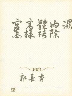 宫寒体内湿气重怎样祛除