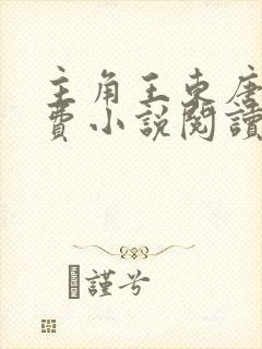 主角王东唐潇免费小说阅读