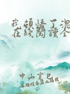 我顿悟了混沌体在线阅读全文