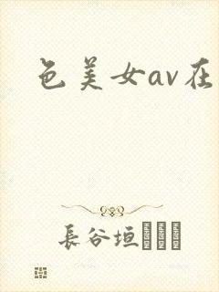 色美女av在线