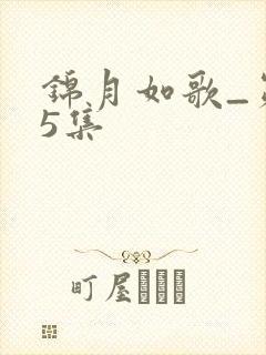 锦月如歌_第15集