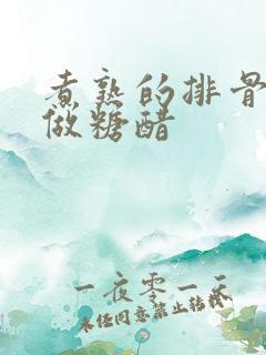 煮熟的排骨怎么做糖醋 煮熟的排骨怎么做糖醋