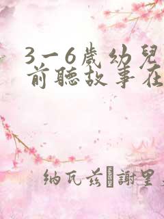 3一6岁幼儿睡前听故事在线