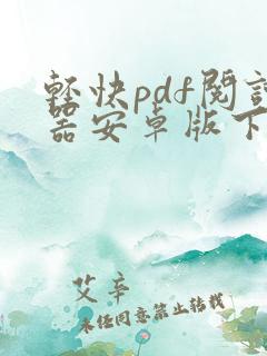 轻快pdf阅读器安卓版下载 轻快pdf阅读器安卓版下载