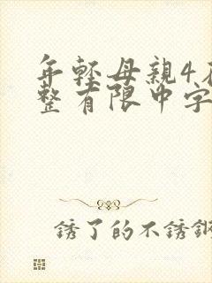 年轻母亲4在完整有限中字木