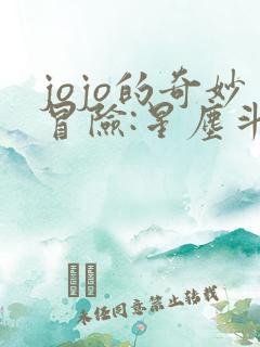jojo的奇妙冒险:星尘斗士埃及篇