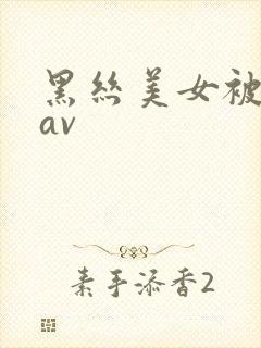 黑丝美女被我艹av