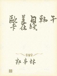 欧美日韩午夜不卡在线