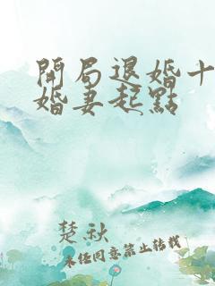 开局退婚十个未婚妻起点