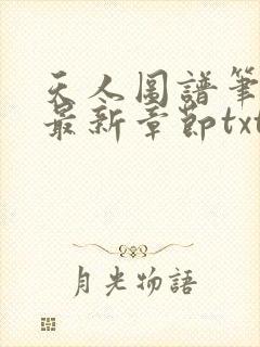 天人图谱笔趣阁最新章节txt