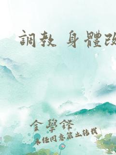 调教 身体改造