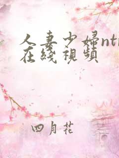 人妻少妇ntr在线视频