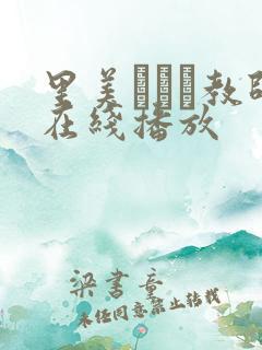 里美ゆりあ教师在线播放 里美ゆりあ教师在线播放