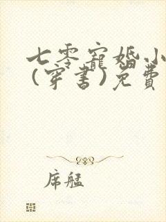 七零宠婚小娇妻 (穿书)免费