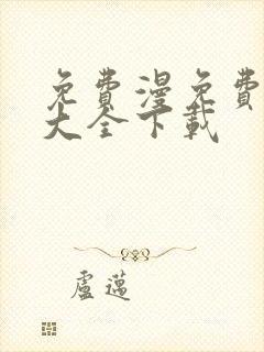 免费漫免费漫画大全下载