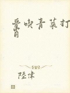 爱吃青菜打一生肖