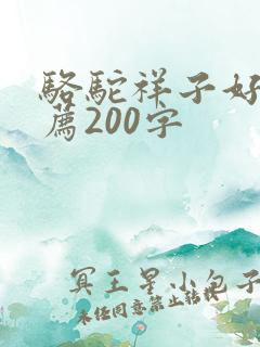 骆驼祥子好书推荐200字