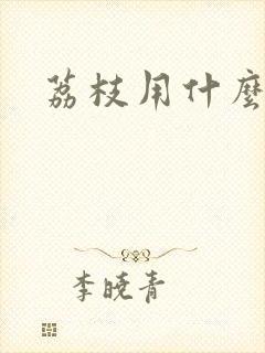 荔枝用什么肥料