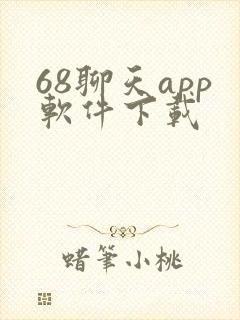 68聊天app软件下载 68聊天app软件下载