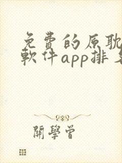 免费的原耽漫画软件app排名