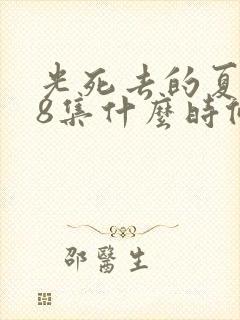 光死去的夏天第8集什么时候出 光死去的夏天第8集什么时候出
