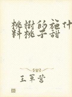 桃树的施什么肥料桃子甜