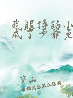 我服侍的小姐变成了少爷免费漫画