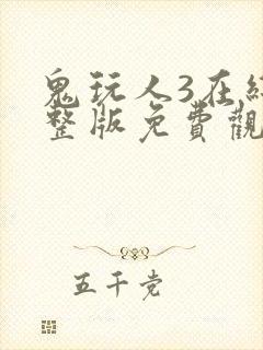 鬼玩人3在线完整版免费观看