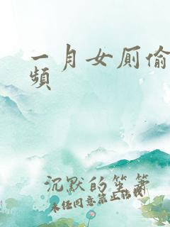 一月女厕偷拍视频
