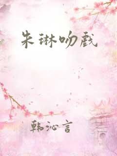 朱琳吻戏