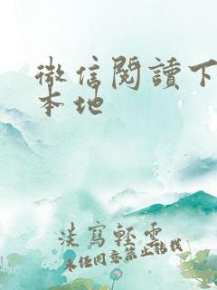 微信阅读下载到本地