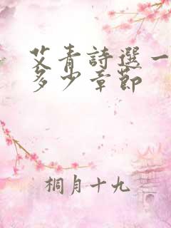 艾青诗选一共有多少章节