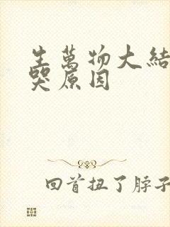 生万物大结局虐哭原因