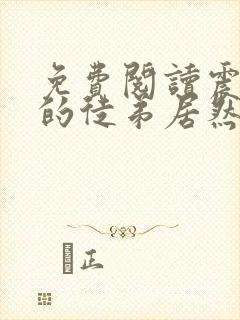 免费阅读震惊我的徒弟居然是女帝全文