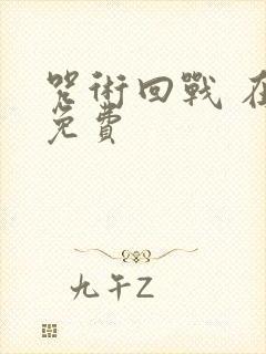 咒术回战 在线免费 咒术回战 在线免费