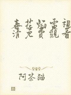 春花焰电视剧高清免费观看