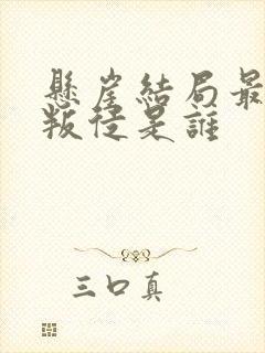 悬崖结局最后的叛徒是谁