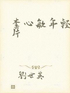 李心敏年轻时照片
