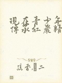 现在青少年如何传承红岩精神
