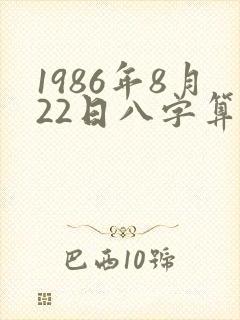 1986年8月22日八字算命