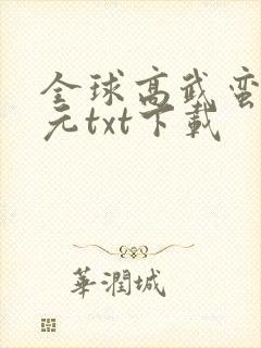 全球高武蛮荒纪元txt下载