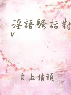 淫语骚话对白av