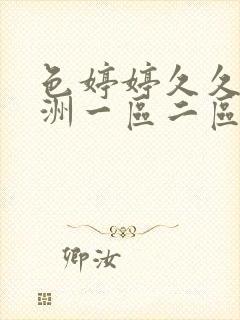 色婷婷久久久亚洲一区二区三区 色婷婷久久久亚洲一区二区三区