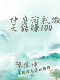 什么游戏搬砖一天能赚100