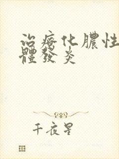 治疗化脓性扁桃体发炎